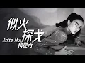 Download Lagu Anita Mui 梅艷芳 - 似火探戈【字幕歌詞】Cantonese Jyutping Lyrics  I  1987年《似火探戈》專輯。