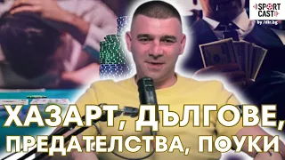 SportCast - БРУТАЛНАТА изповед на Владо Стоянов