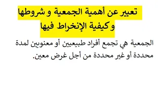 تعبير عن أهمية الجمعية و شروطها و كيفية الإنخراط فيها 