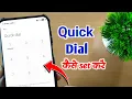 Quick dial setting Speed dial kaise set karen How to set quick dial on android Speed dial