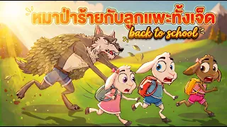 หมาป่าร้ายกับลูกแพะทั้งเจ็ด - กลับไปโรงเรียน 📚 | การ์ตูน - นิทานก่อนนอนสำหรับเด็ก