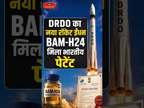 DRDO का नया रॉकेट ईंधन | BAM-H24 | मिला भारतीय पेटेंट | BAM-H24 | DRDO | UPSC | Sanskriti IAS