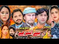 Download Lagu New Pashto Islahi Drama 2025 ! Za Be Asray Yam New Islahi Drama 2025 ! By JSD Production