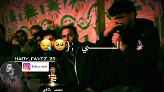 محمد اللافي ماني عليهم عابي 