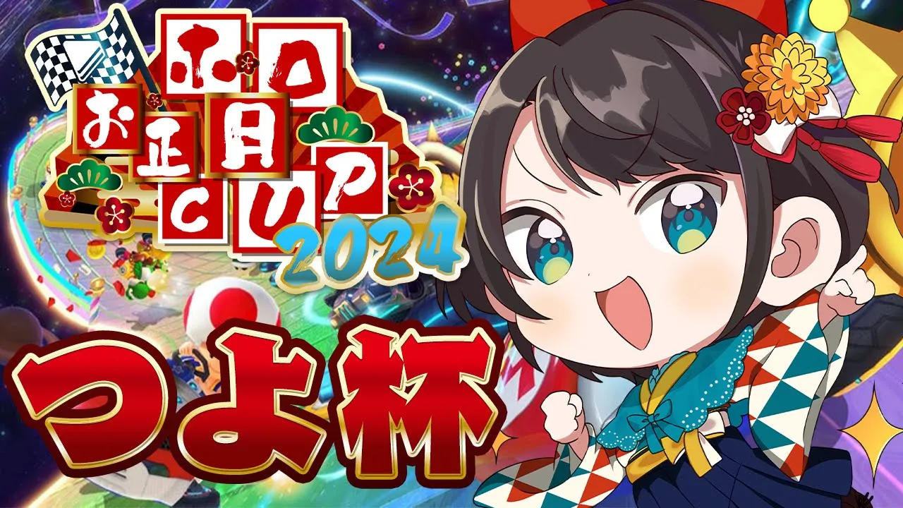 【 #ホロお正月CUP2024 】マリカ大会つよ杯がんばるしゅばああああああああああああああああ！！！！【ホロライブ/大空スバル】