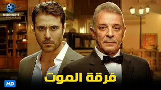 حصريا ولاول مرة فيلم الأكشن والدراما فيلم فرقة الموت بطولة أحمد عز ومحمود حميدة  حصريا ولاول مرة فيلم الأكشن والدراما فيلم فرقة الموت بطولة أحمد عز ومحمود حميدة