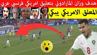 شاهد هدف المغرب U17 ضد امريكا هدف عالمي من عبد الله وزان بتعليق فرنسي عربي امريكي 