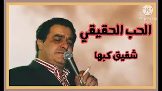 الفنان الراحل شفيق كبها الحب الحقيقي دندنها