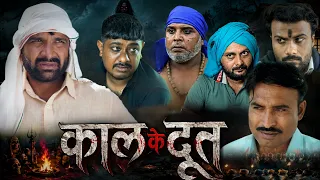 काल के दूत || Kkgf || Episode 98 || Haryanvi comedy web series 