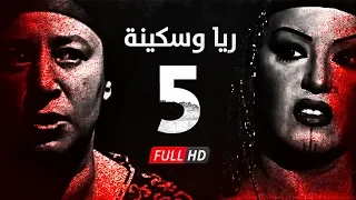 مسلسل ريا وسكينة الحلقة 5 الخامسة عبلة كامل وسمية الخشاب Raya Sikina Series Eps 05 