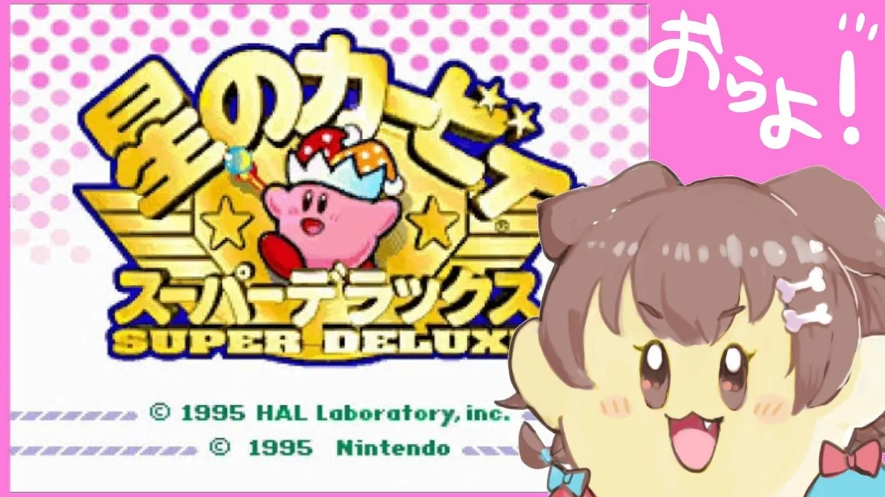【星のカービィSDX】ちょこっと遊ぶ～～～～～！！！