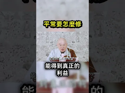 淨空法師: 全放下了