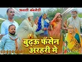 Lagu बुढ़ऊ फसेन अरहरी मे | अवधी कॉमेडी | Bhaiyaram Gupta Vlogs |