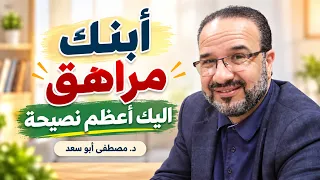 ابنك ( مراهق ) اليك أعظم نصيحة | د. مصطفى أبو سعد
