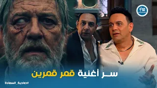 صاحبة السعادة   شاهد أغنية مصطفى قمر الجديدة قمر قمرين لايف وبأحدث تقنيات الجرافيك وال      دندنها