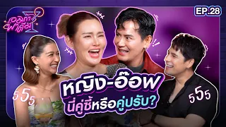 เอมิกาพาดื่ม EP.28 | หญิง-อ๊อฟ นี่คู่ซี้หรือคู่ปรับ?