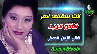 فاتن فريد انت سقينى المر النسخة الاصلية  فاتن فريد انت سقينى المر النسخة الاصلية