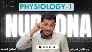 مادة الفسيولوجي الحصة الأولى أولى ثانوي تمريض المنهج الجديد  مادة الفسيولوجي الحصة الأولى أولى ثانوي تمريض المنهج الجديد