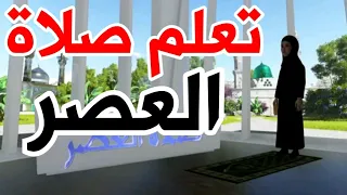 تعليم صلاة العصر للاطفال صلاة العصر للشيعة كيفية اداء صلاة العصر كيف اصلي صلاة العصر 