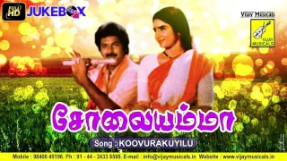 Download கூவுற குயிலு - KOOVURA KUYILU | SOLAIYAMMA | SPB, S JANAKI, RAHUL, SUGANYA | VIJAY MUSICALS MP3