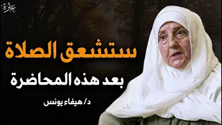 ستعشق الصلاة بعد هذه المحاضرة د هيفاء يونس 