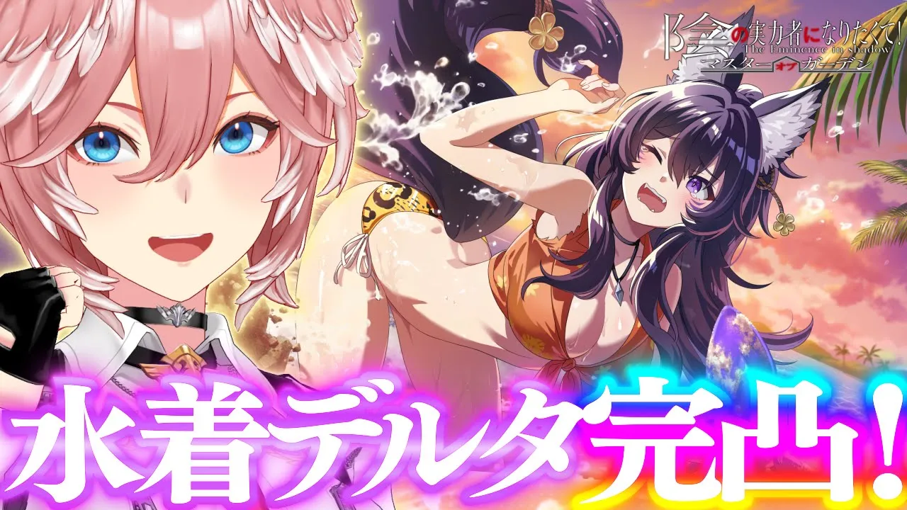 【 #カゲマス 】水着デルタたん完凸するぞぉぉおおお！！！【鷹嶺ルイ/ホロライブ】