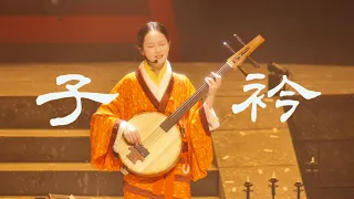 《子衿》你见过汉人摇摆么？How Did Chinese People Groove 2,000 Years Ago? | Zǐ Jīn