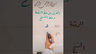 كيفية كتابة حرف هـ في خط الرقعة وخط النسخ الخطاط يوسف شلار خط الرقعة خط النسخ الدوحة قطر  كيفية كتابة حرف هـ في خط الرقعة وخط النسخ الخطاط يوسف شلار خط الرقعة خط النسخ الدوحة قطر