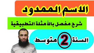الاسم الممدود شرح مفصل مع أمثلة تطبيقية للسنة الثانية متوسط 
