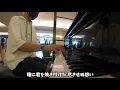 [ホテルカデンツァ光が丘ピアノ] さよなら夏の日(山下達郎)