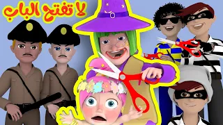 لا تفتح الباب لولو قناة وناسة 