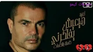 Amr Diab Hayeish Yeftekerni عمرو دياب هيعيش يفتكرني 