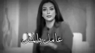 المعاملة بالمثل   رضوي الشربيني دندنها