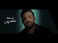 اسامة نمير- قليلة بحقك | Osama Namer - Qalela Behaqak