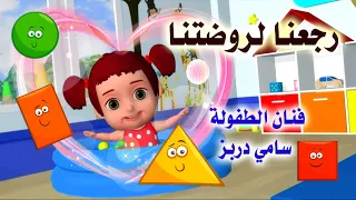Back To The Kindergarten Song For Kids HD Sami Dorbez رجعنا لروضتنا فنان الطفولة سامي دربز 