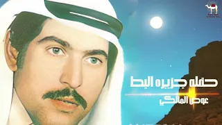 عوض المالكي   حفله جزيره البط دندنها