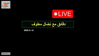 دقائق مع نضال معلوف يوم الاربعاء 12 تشرين الثاني 2025 