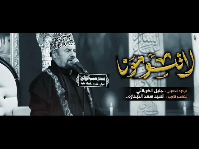 لا تلومونا - الحاج جليل الكربلائي
