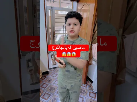 حسوني يركض وره عسوله بالجا koj