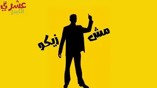 حالات واتس ل حسن السويسي شغالين دماغهم انا دندنها