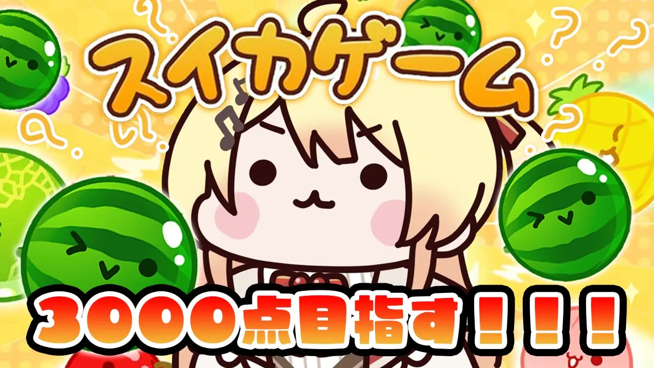 【スイカゲーム】たのむ...3000点...【音乃瀬奏】 #hololiveDEV_IS #ReGLOSS