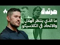 Lagu من يوقف طوفان النصر وينقذ الاتحاد | بودكاست مرتدة