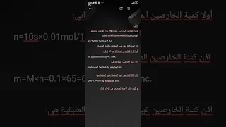 المشخص في البيطرة حل التمرين 8 في الكيمياء حول حساب كتلة الزنك المتفاعلة و غير المتفاعلة من السرعة 