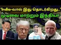 Download Lagu முடிவை மாற்றும் அணைத்து நாடுகள் | Sudden change in west | America India to Remain silent | PAK | SA
