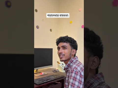 পড়ালেখার বাস্তবতা #trendingshorts #funny #shortvideo