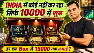 India में कोई नहीं कर रहा है ₹10,000 में शुरू करें ये New AI Business Idea