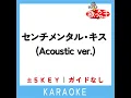 センチメンタル・キス (Acoustic ver.) (原曲歌手:汐れいら)