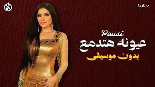 عيونه هتدمع بوسي  بدون موسيقى  دندنها