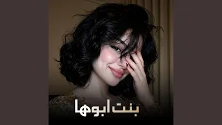 بنت ابوها دندنها