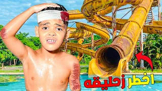 للاسف..يونس طاح من اخطر زليقة مائية🚨وتضرب فالرأس‼️(ابتسام بكات 😭)